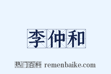 李仲和是什么意思的图片